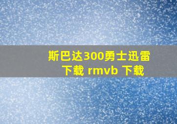 斯巴达300勇士迅雷下载 rmvb 下载